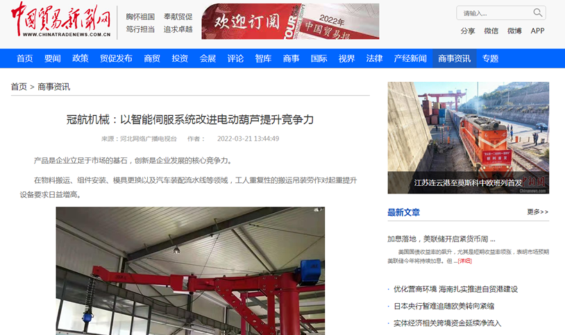 貿(mào)易報(bào)：冠航改進(jìn)電動(dòng)葫蘆提升競(jìng)爭(zhēng)力