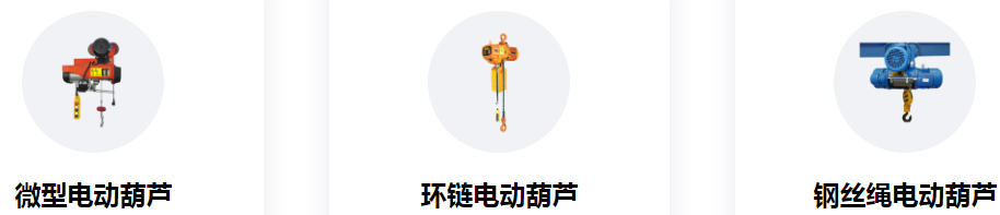 冠航電動(dòng)葫蘆型號(hào)規(guī)格全，多種產(chǎn)品任你挑選