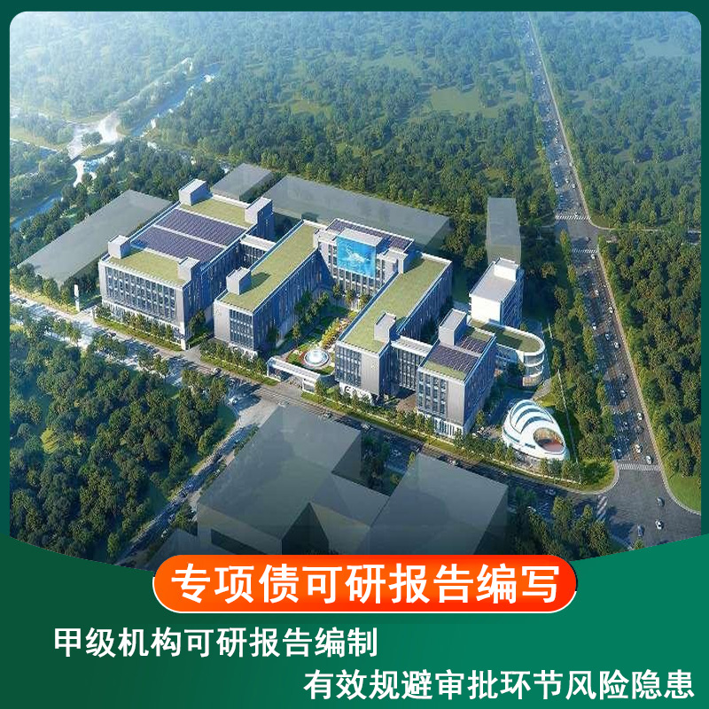 專項債可研報告編寫.jpg